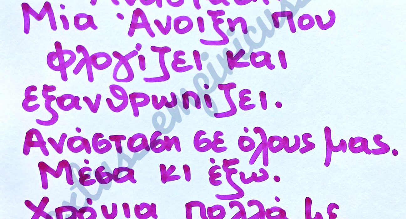 Χειρόγραφη σημείωση του editorial