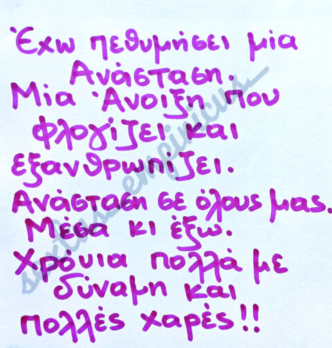 Χειρόγραφη σημείωση του editorial