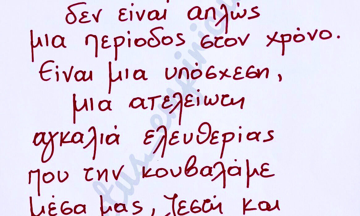 Χειρόγραφη σημείωση του editorial