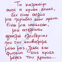 Χειρόγραφη σημείωση του editorial