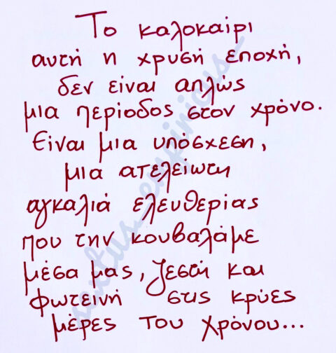 Χειρόγραφη σημείωση του editorial