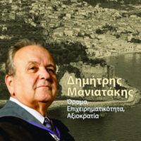 Δημήτρης Μανιατάκης - Όραμα, επιχειρηματικότητα, αξιοκρατία
