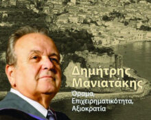 Δημήτρης Μανιατάκης - Όραμα, επιχειρηματικότητα, αξιοκρατία