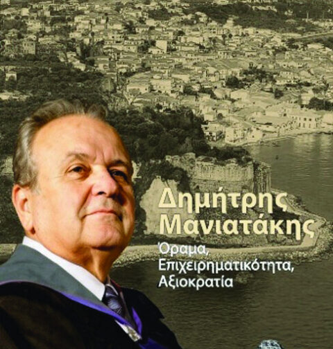 Δημήτρης Μανιατάκης - Όραμα, επιχειρηματικότητα, αξιοκρατία