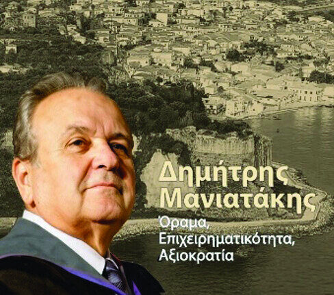 Δημήτρης Μανιατάκης - Όραμα, επιχειρηματικότητα, αξιοκρατία