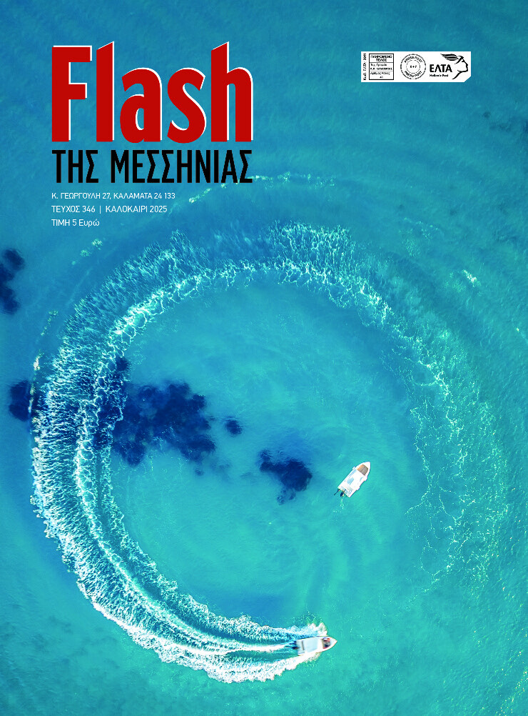 Καλοκαιρινό τεύχος του Flash της Μεσσηνίας